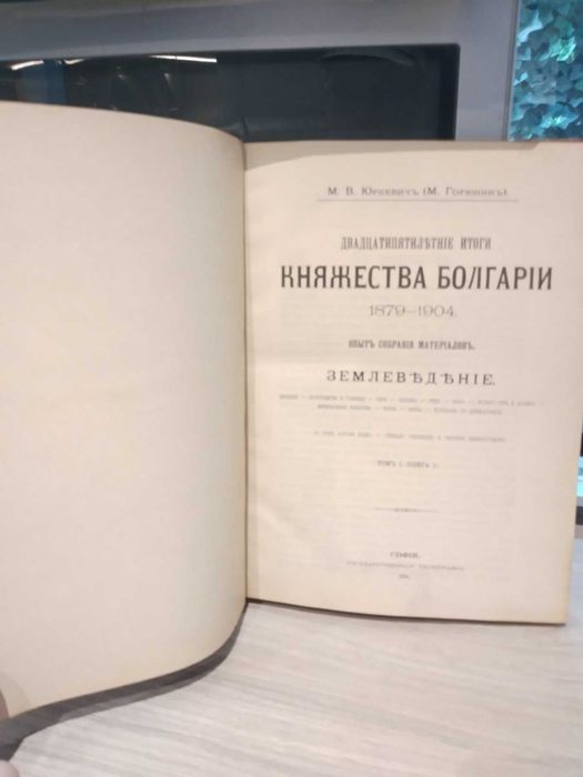 Двадцатипятилетние итоги княжества Болгарии 1879-1904. Том 1. Книга 1
