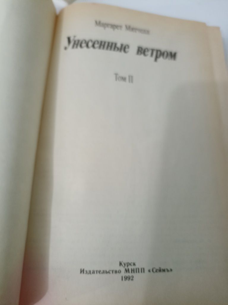 Продам книги Унесённые ветром,два тома