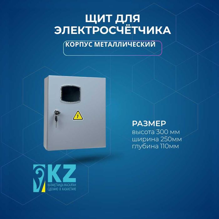 Щит Щит для счетчика, Счетчик, ЩМП, ЩРН, Щит Алматы купит, оптом щит