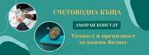 Счетоводно обслужване и Пенсионно консултиране