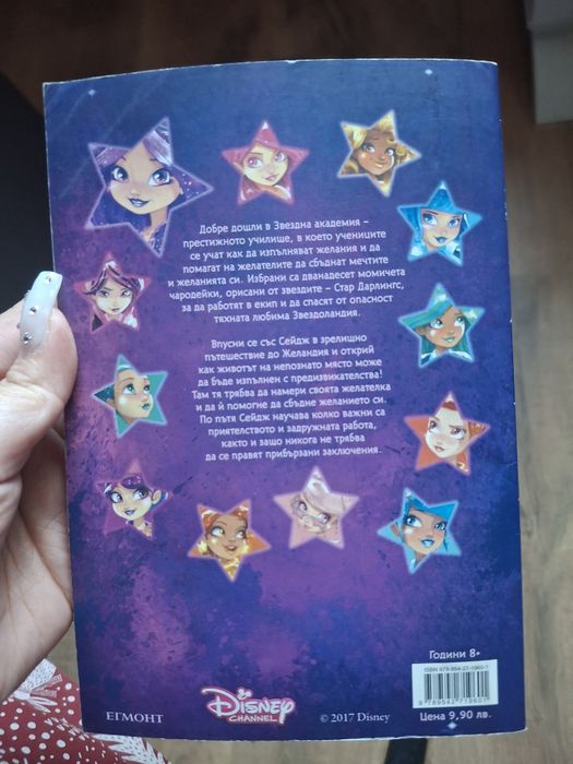 Сейдж и пътуването до желандия