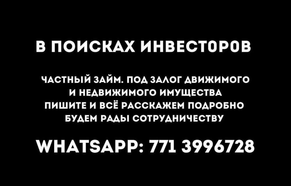 Нужны частные инвестора по Казахастану