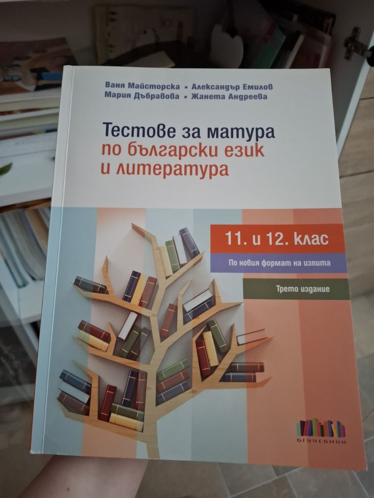 Тестове за матура БГ учебник НАПЪЛНО НОВИ