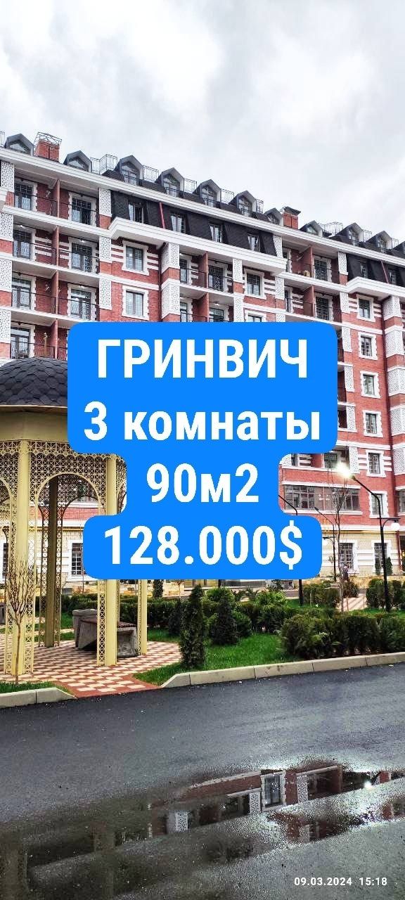 Гринвич 3э7х8 90м2 128 Мирабадский