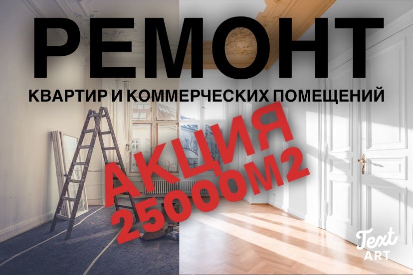 Ремонт квартир и коммерческих помещений