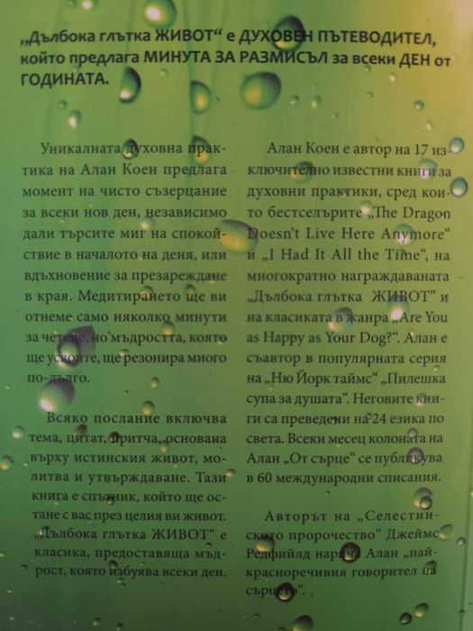 Дълбока глътка живот