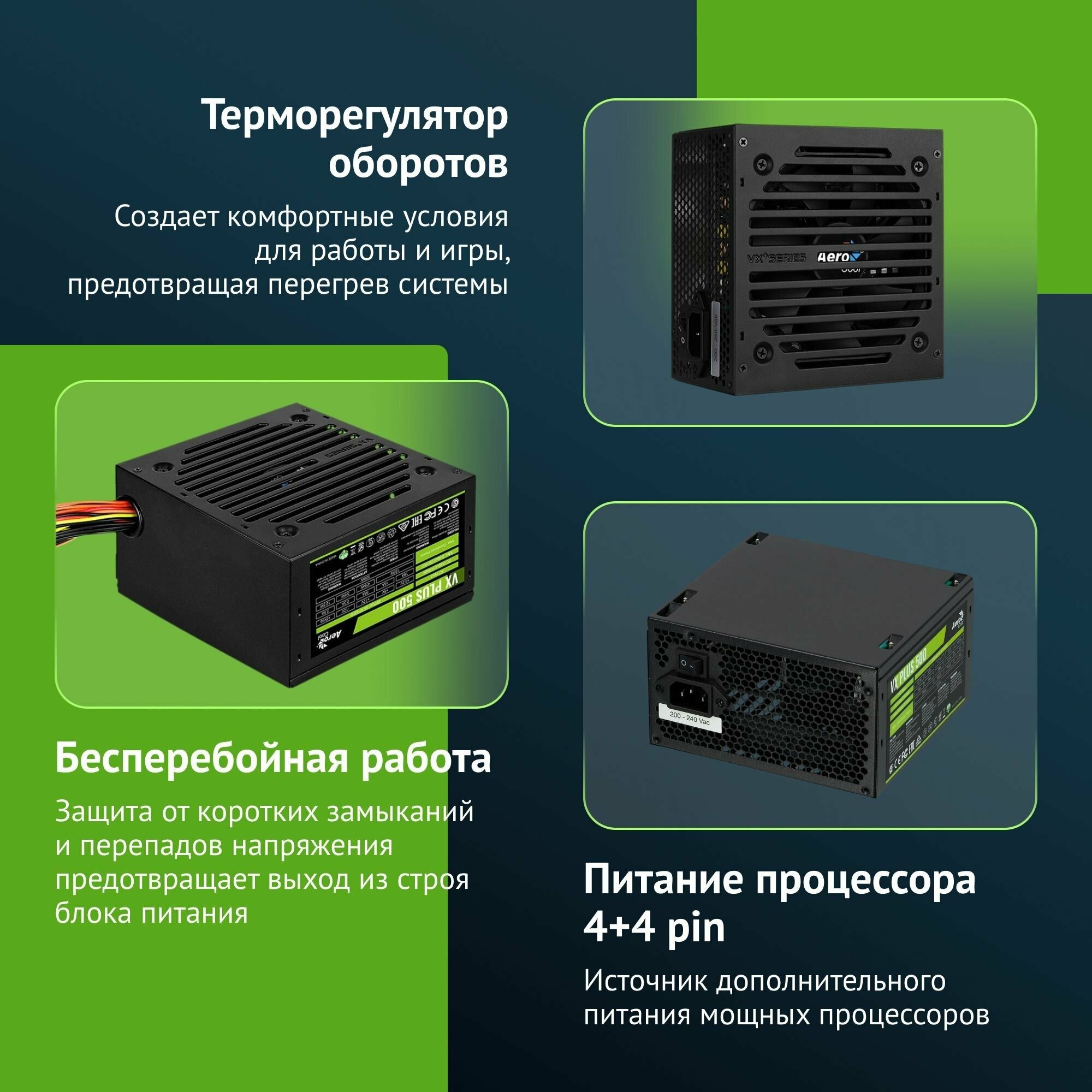 Aerocool VX PLUS от 400 до 800W Блок Питания