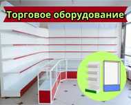Торговое оборудование для магазина, стеллаж, прилавок, витрина tato