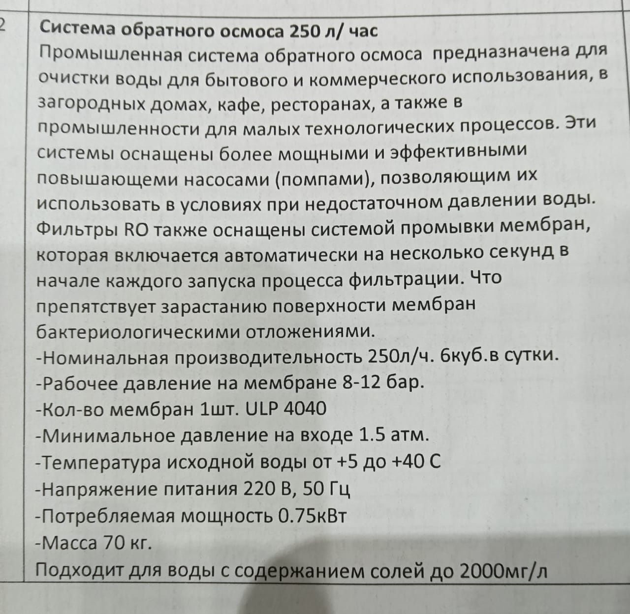 Система обратного осмоса 250 л/час