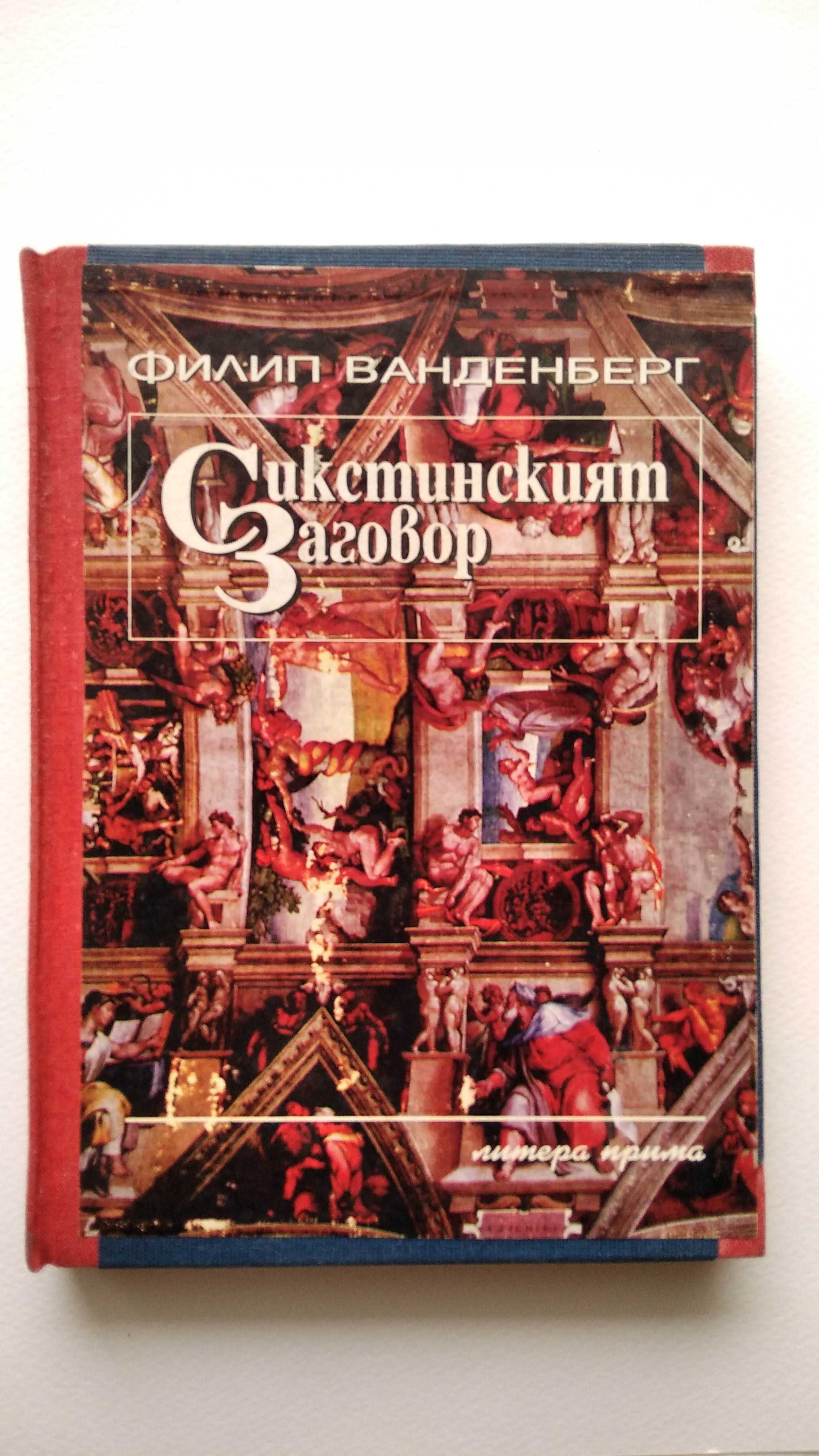 Книги - Джоан Харис, Филип Ванденберг, Лорънс Гарднър, Елин Пелин и др