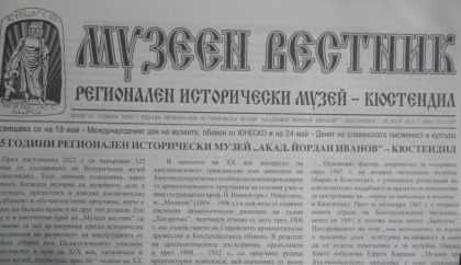 Музеен вестник. Бр. 23,25 / 2023, Реионален исторически музей – Кюс.