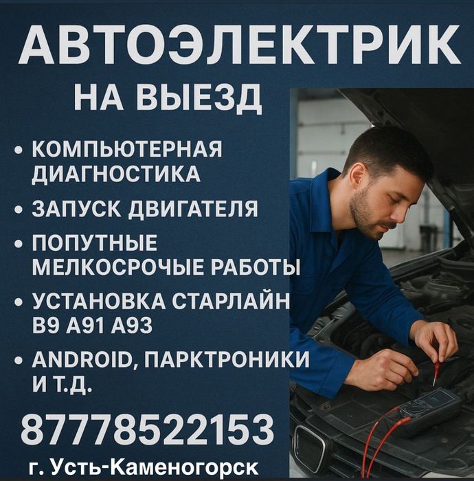 Автоэлектрик на выезд
