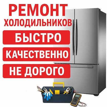 Ремонт холодильников с выездом на дом