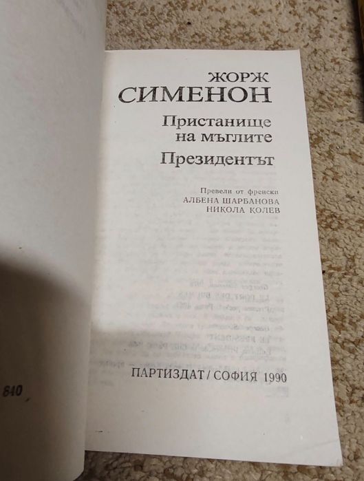 Книги на Е. Уолъс и Жордж Сименон
