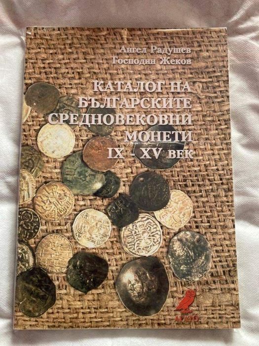 Каталог на българските средновековни монети IX - XV век
