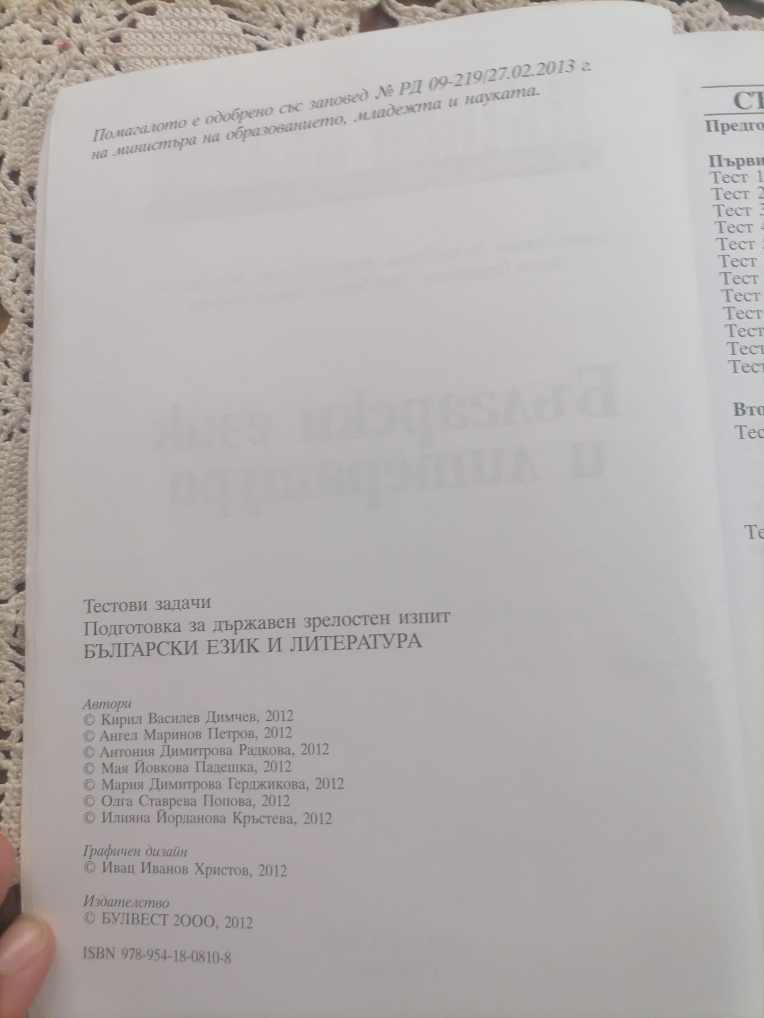 Правописен речник и тестови задачи по български и литература
