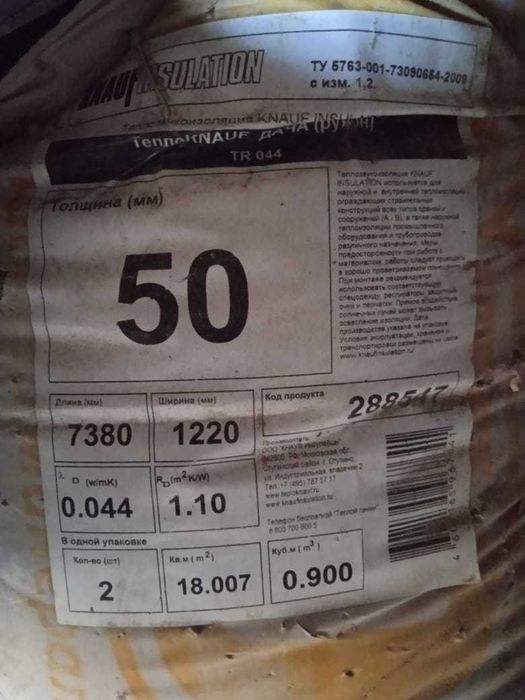 Утеплитель KNAUF рулонный.толщина 50 мм
