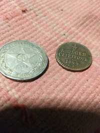 Продам монеты одна монета 1922 года а вторая монета 1844 года