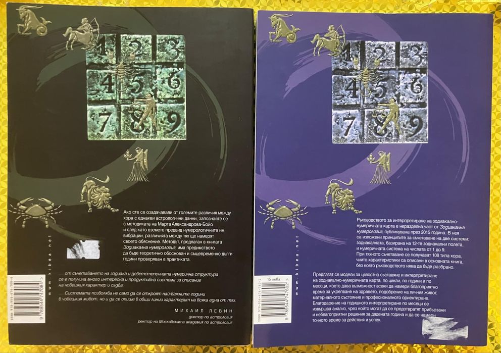 Книги Зодиакална нумерология