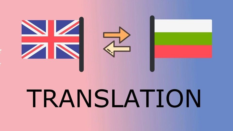 Превод на текстове