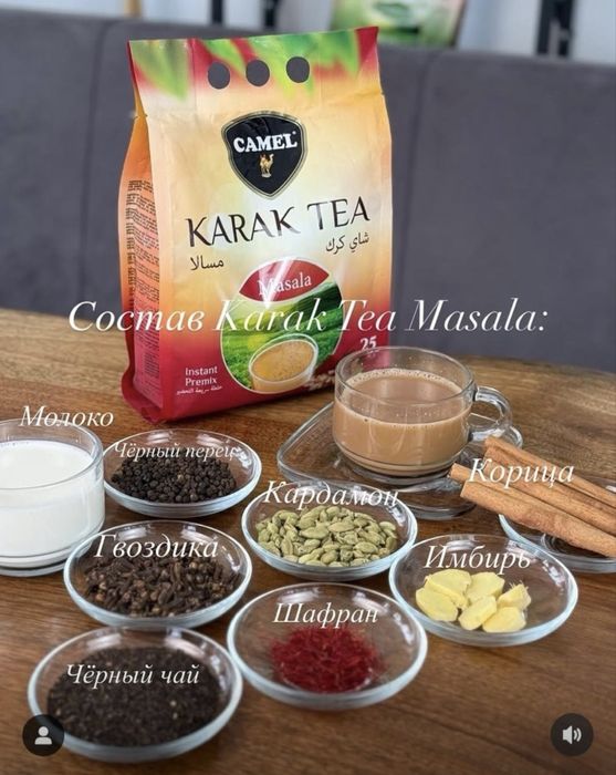 Карак чай (в ассортименте) Karak tea