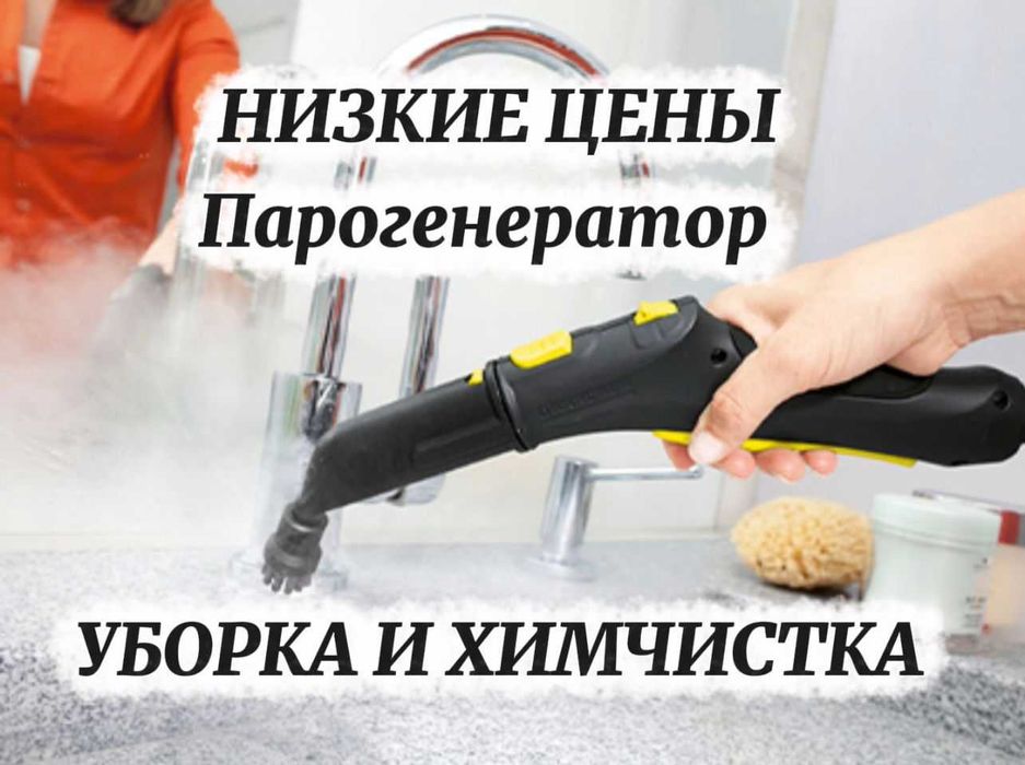Уборка Парогенератором. Химчистка мебели и ковров