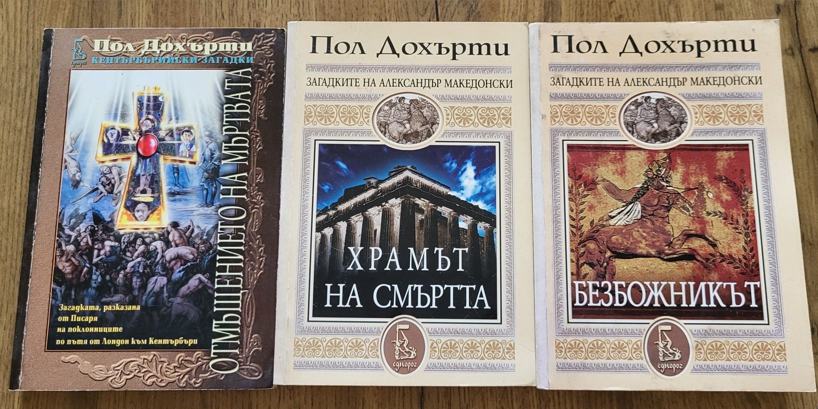 Пол Дохърти книги