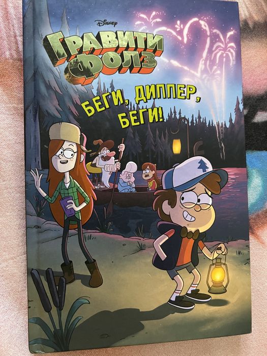 Книга о приключения Диппера из Гравити Фолз