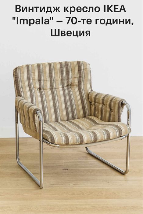 Винтидж кресло IKEA “Impala” – 70-те години, Швеция