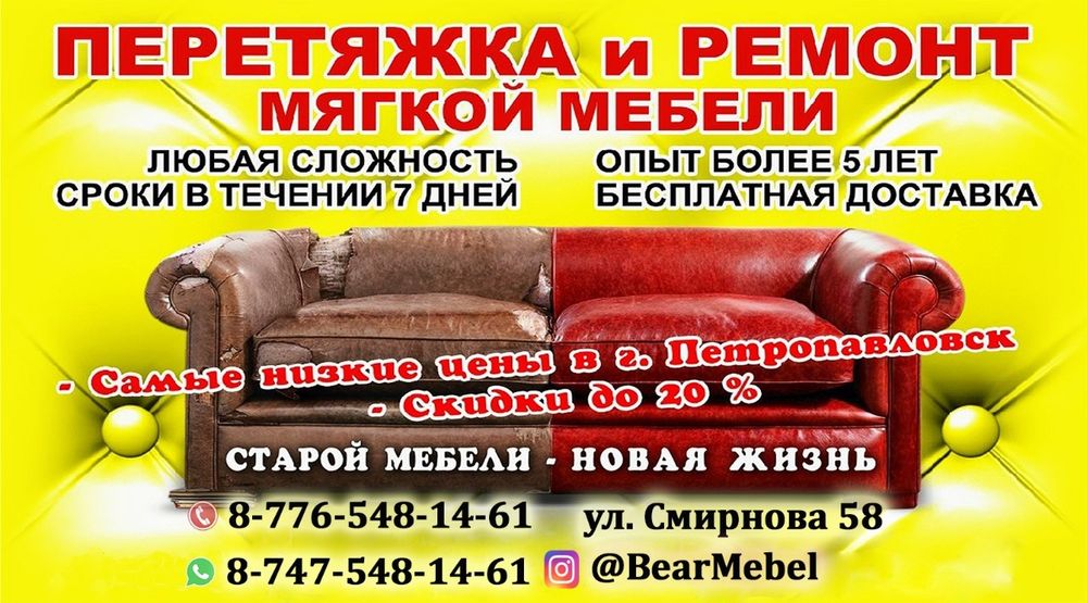 Перетяжка Мебели. Обеденные зоны. мягкие уголки. И многое другое.