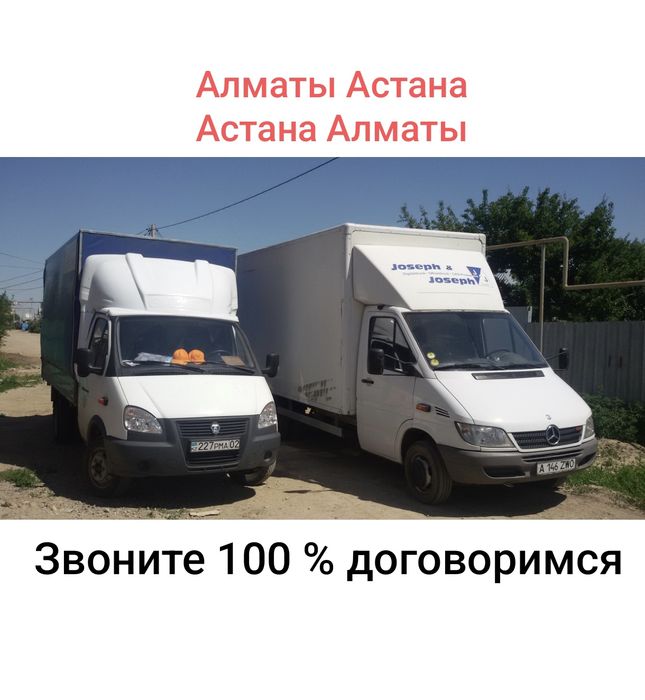 Грузоперевозки. Газель. Астана до Алматы. Сборный груз. Грузчики.