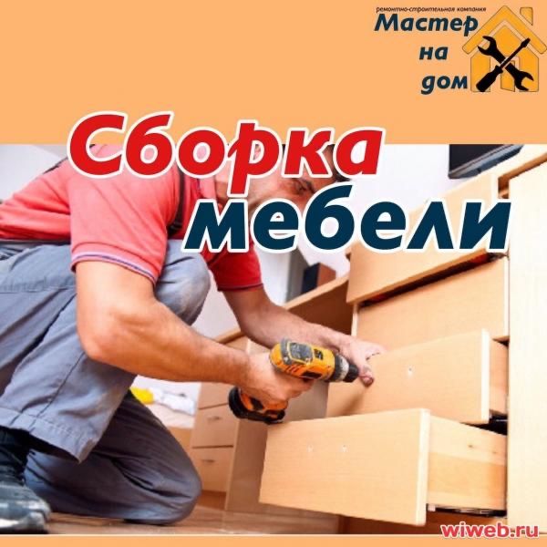 Сборка разборка мебели Ремонт мебели  мебельщик 24/7