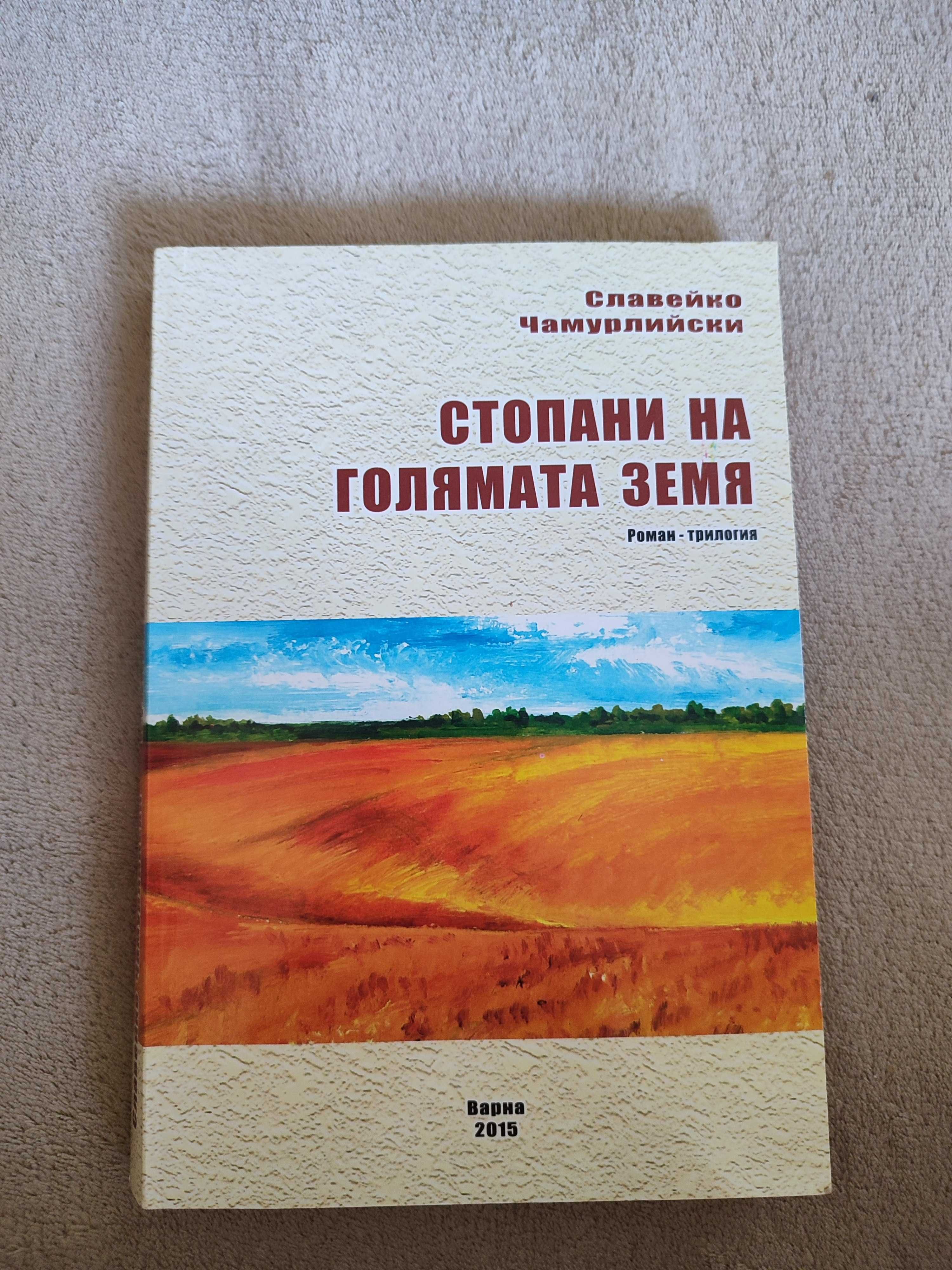 Стопани на голямата земя ( Роман - трилогия)
