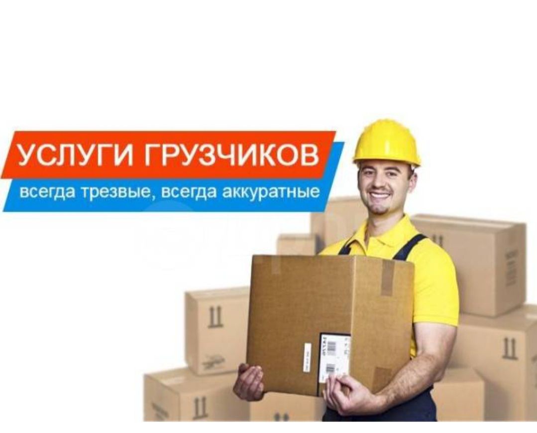 Грузчики по вызову 24/7