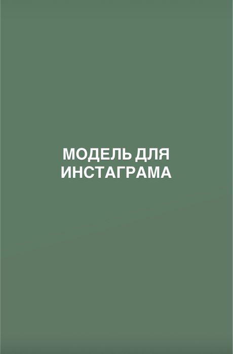 Модель для инстаграма/ instagram uchun model