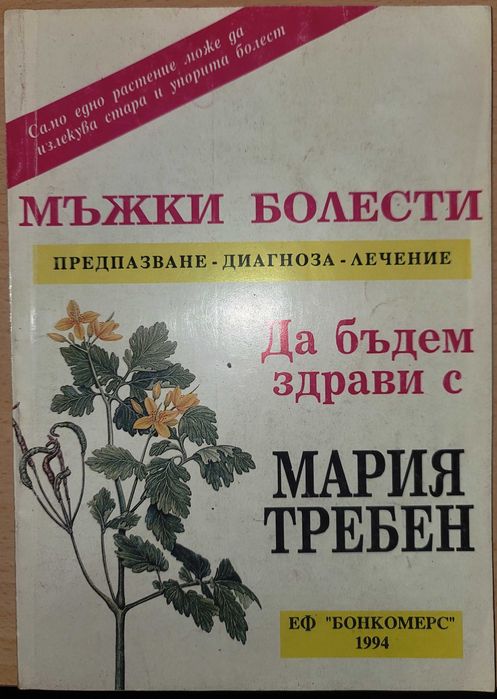 Мъжки болести
Предпазване, диагноза, лечение
Мария Требен