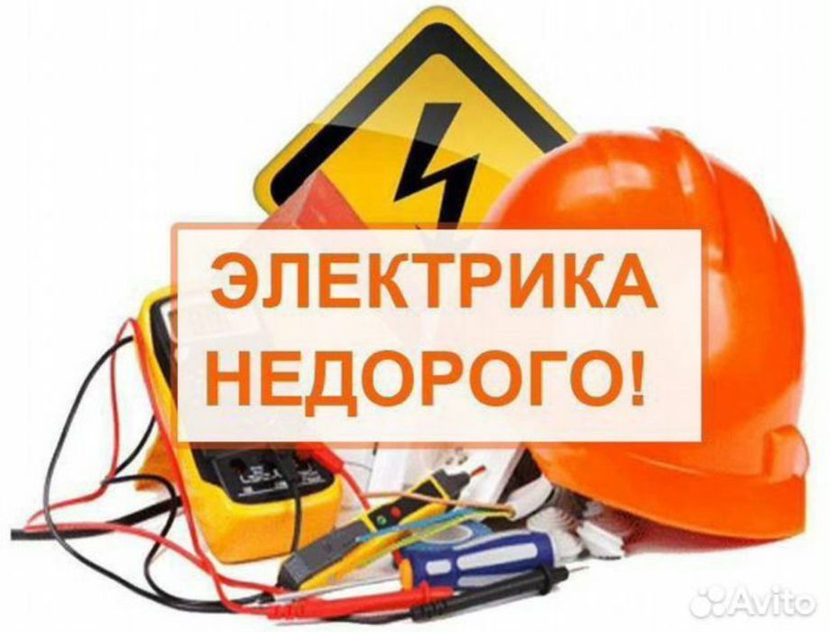 Электрика, недорого на выезд