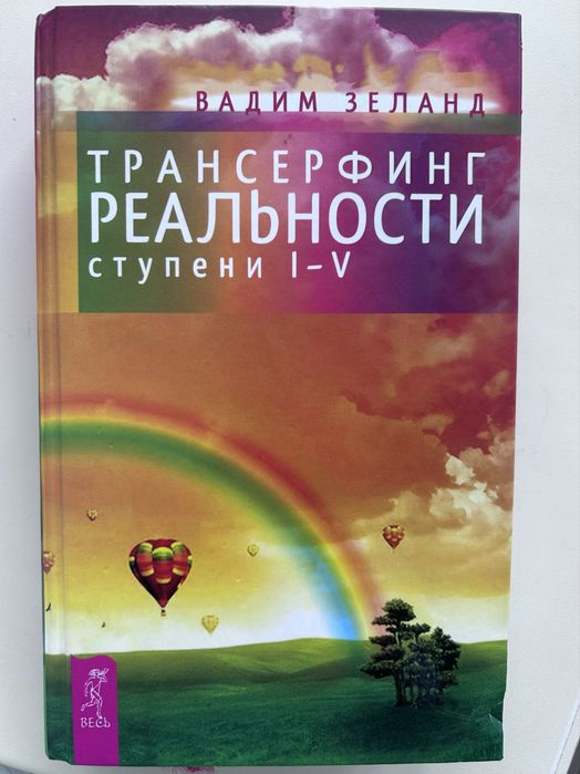 Книга Трансерфинг реальности