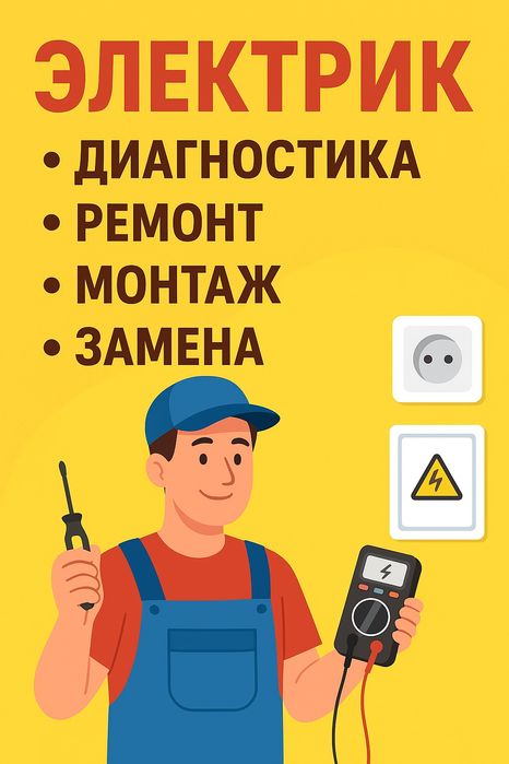 Социальный электрик — услуги электрика, качественно