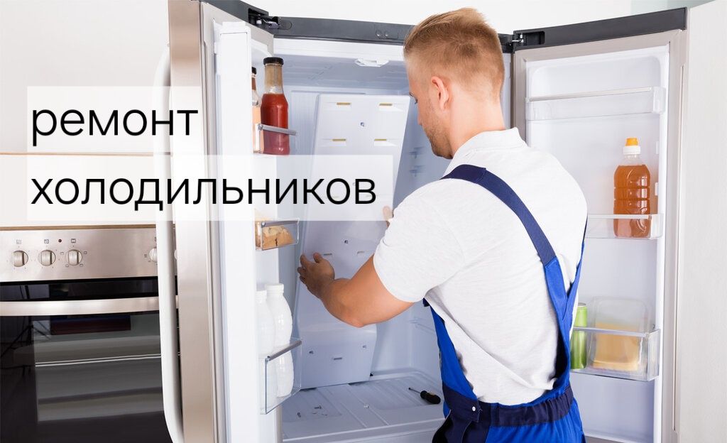 Ремонт холодильников, морозильника, ларей,промышленных