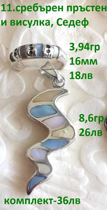 Сребърни бижута проба 925