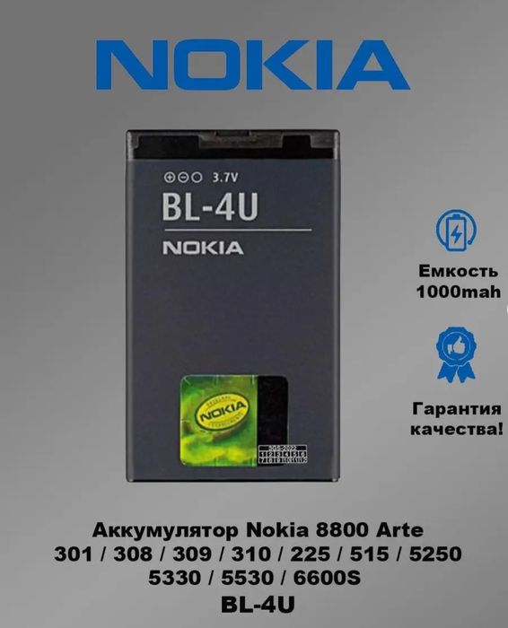 Аккумулятор для  Nokia BL-4U 8800 Arte