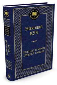 Книга Мифы и легенды Древней Греции. Николай Кун