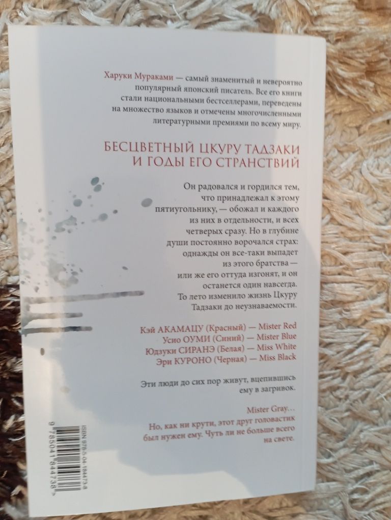 Харуки Мураками " Бесцветный Цукуру и годы его странствий"