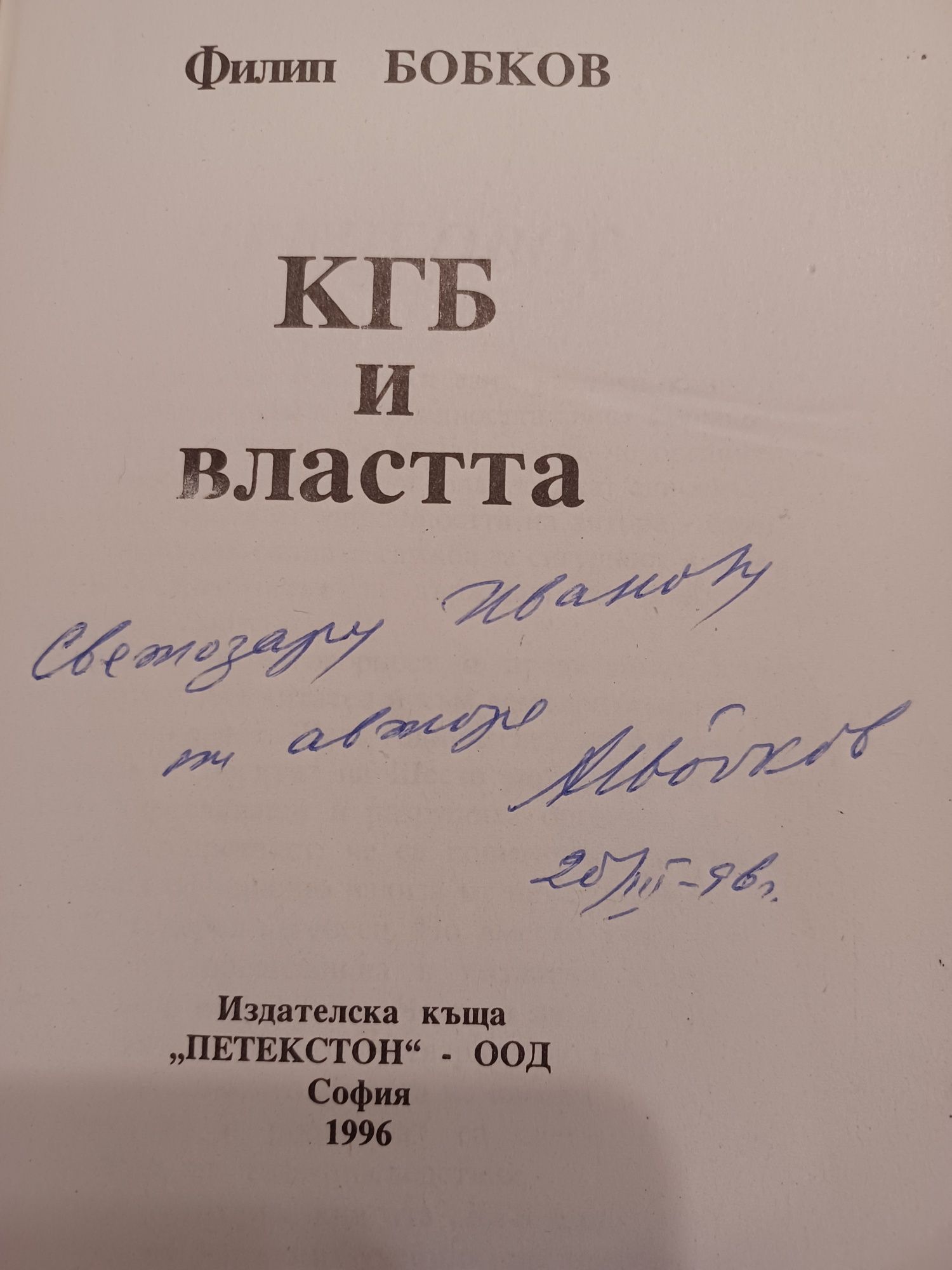 КГБ и Властта Ф. Д. Бобков