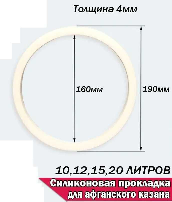 Прокладка(уплотнитель) силикон  для афганского казана на 10,12,15,20л.