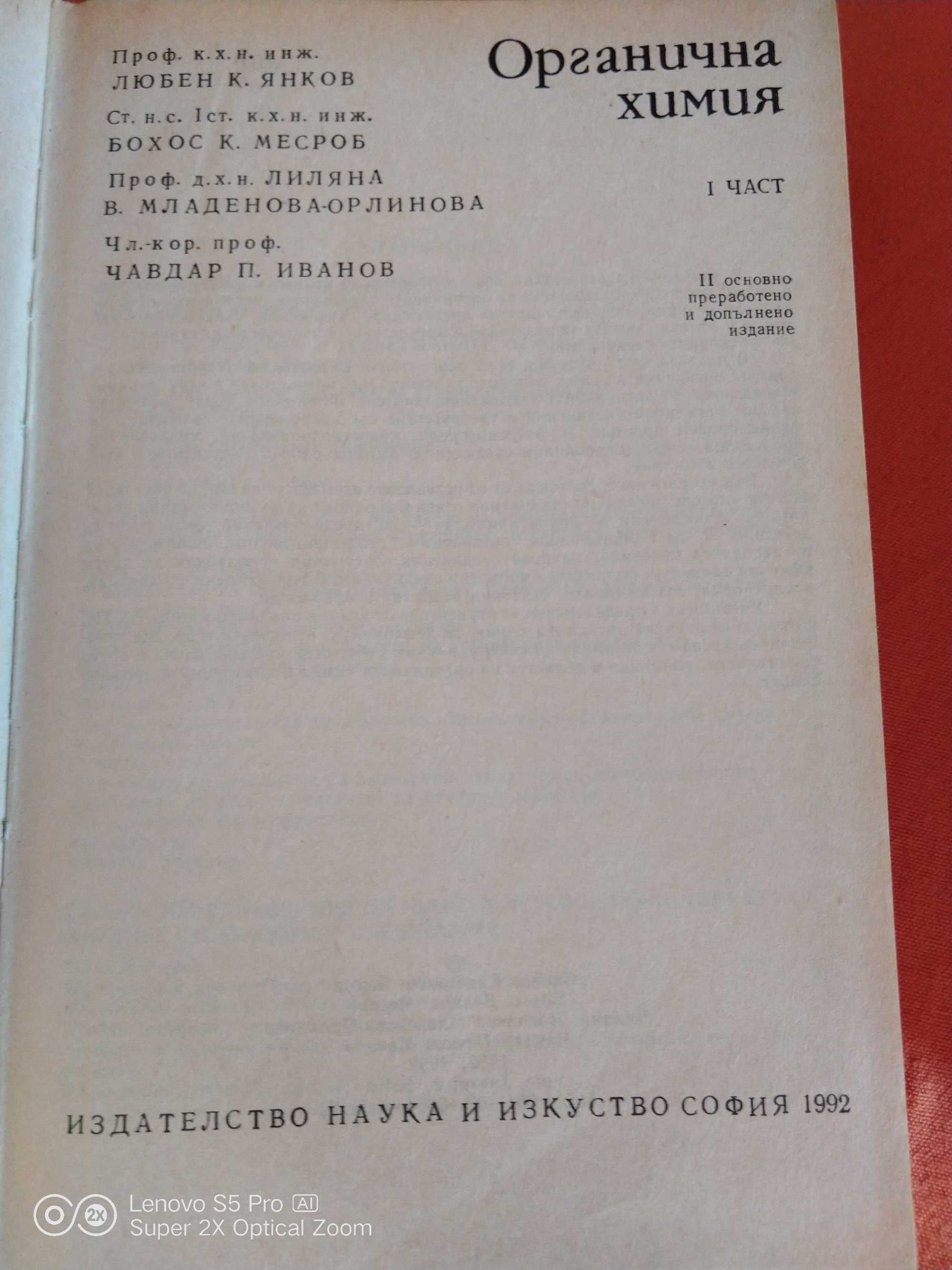 Органична химия. Част 1
Учебник за студентите от ВХТИ