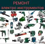 Ремонт электро инструментов и компрессора и электро насоса и обмотки.