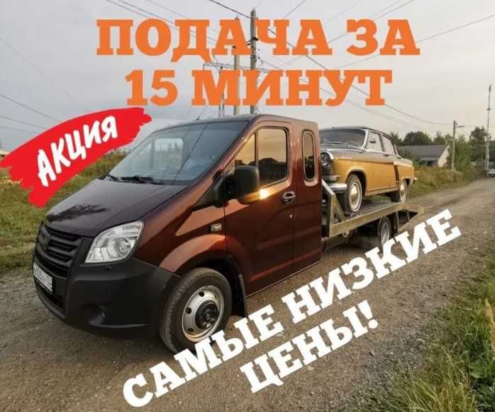 Эвакуатор Срочный ВЫЗОВ, НЕДОРОГО