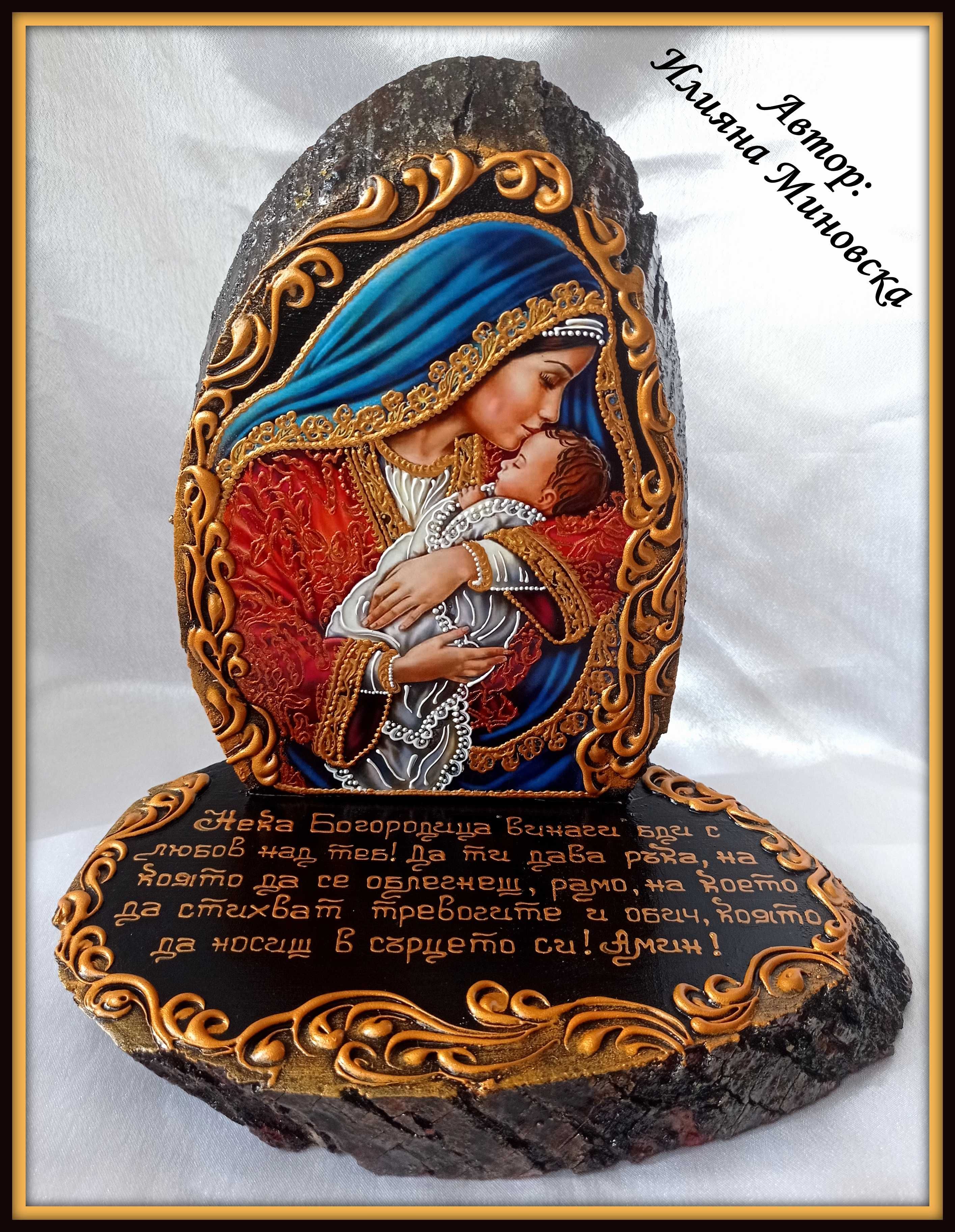 Икона на Св. Богородица "Майчина любов"